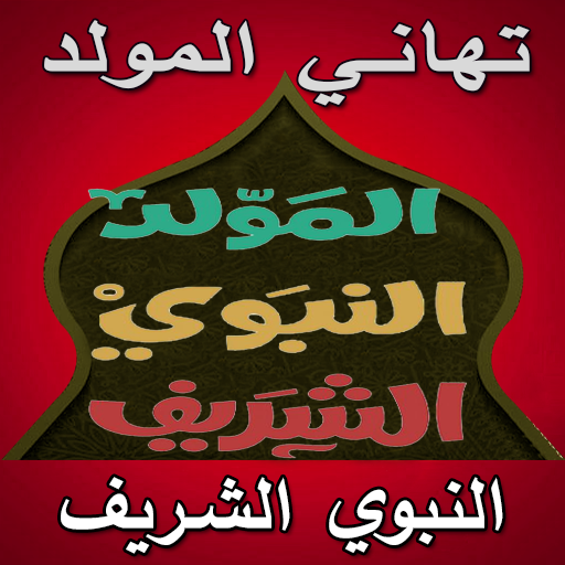 معايدات المولد النبوي 2025